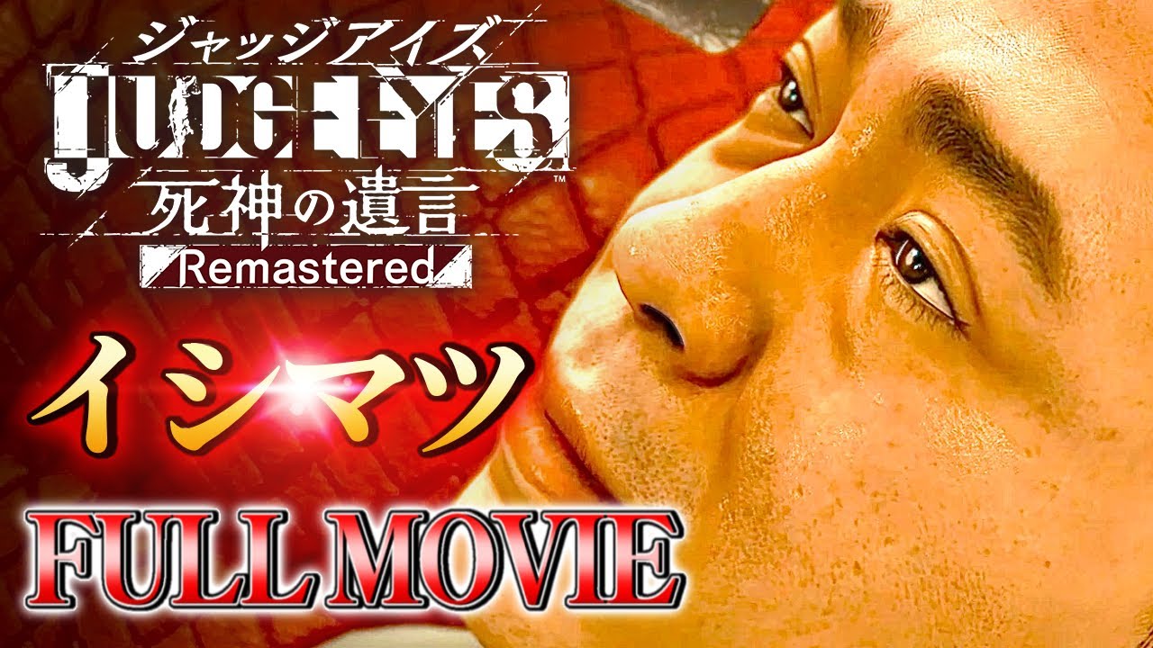 観るストーリーいしまつVer.【JUDGE EYES:死神の遺言/ジャッジアイズ】キャラ感動ムービー/ネタバレあり！