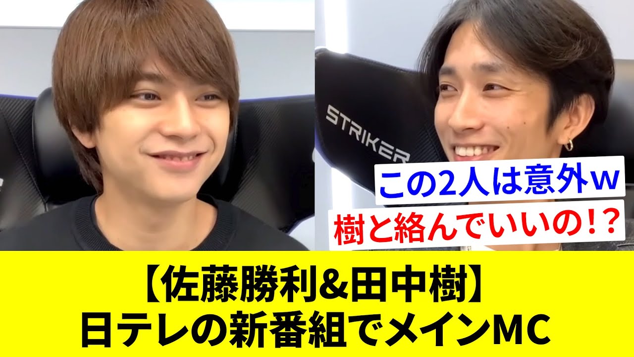 【佐藤勝利×田中樹】5月から新番組！？異色の2人がメインMCを務めると話題に…！
