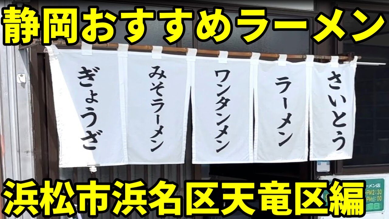 静岡おすすめラーメン13軒 浜松市浜名区天竜区編