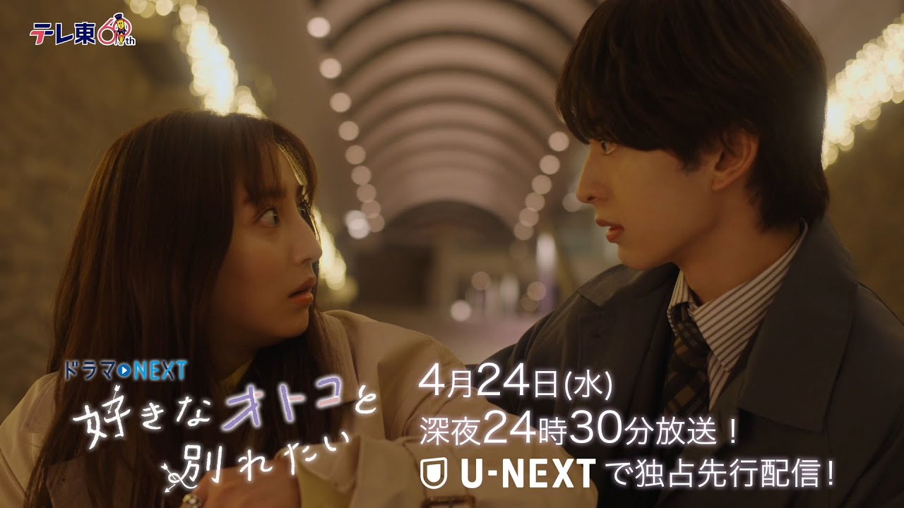 【予告】ドラマNEXT「好きなオトコと別れたい」 第4話