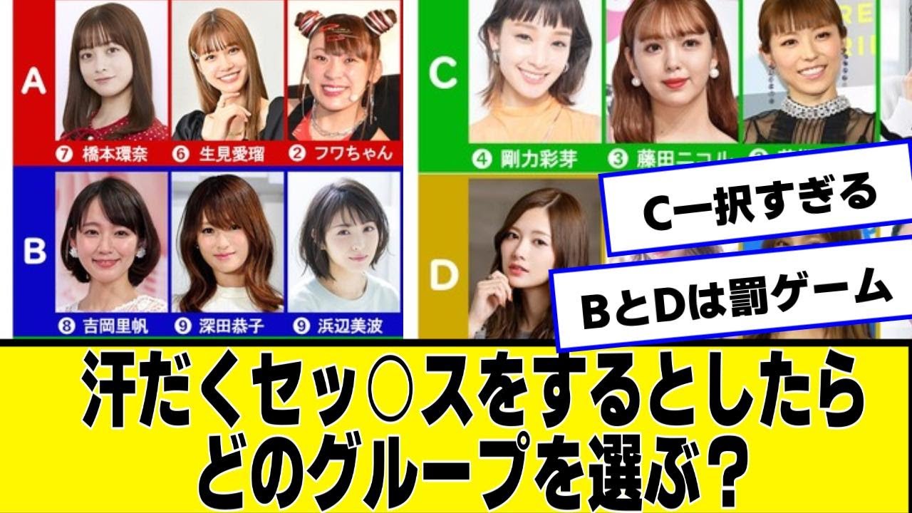 汗だくセッセッをするとしたら芸能人のどのグループを選ぶ？ver.1【ネットの反応】#美女bra