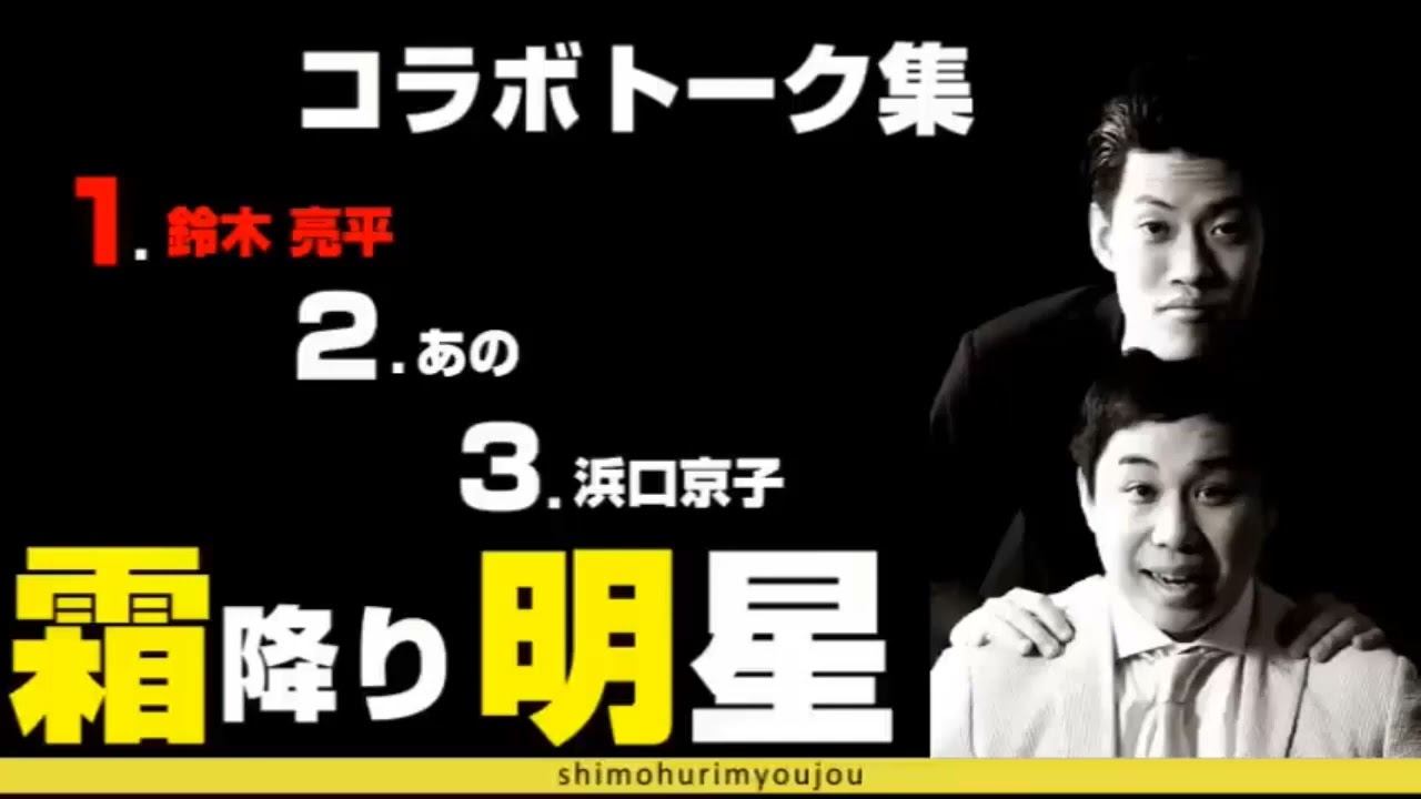 霜降り明星 コラボトーク傑作選 鈴木亮平,あのちゃん,浜口京子