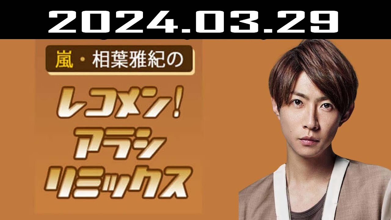 嵐・相葉雅紀のレコメン！アラシリミックス 2024.03.29