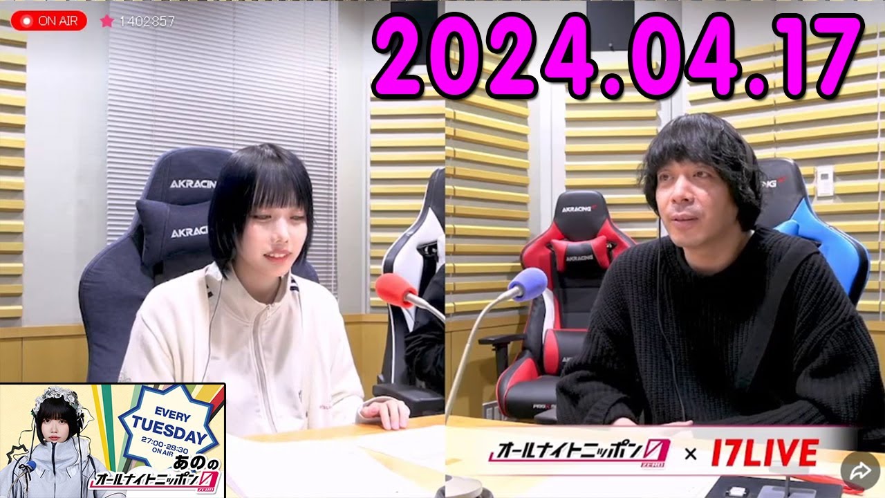 あののオールナイトニッポン0 【17LIVE動画】 2024年04月17日 [CM曲カット済 アフタートーク付き] 出演者 : あの　ゲスト：銀杏BOYZ 峯田和伸