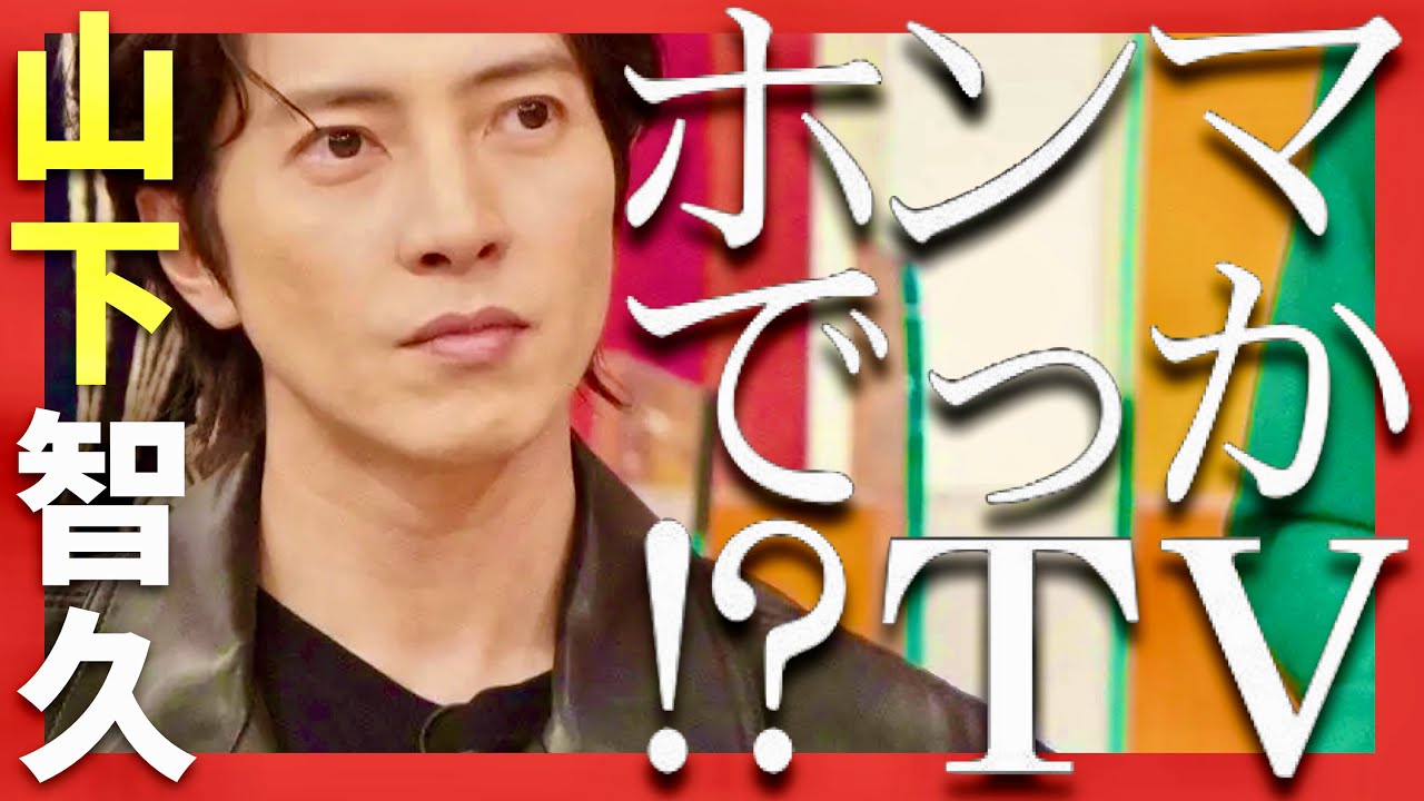 ホンマでっかTV【4月17日放送/山下智久】