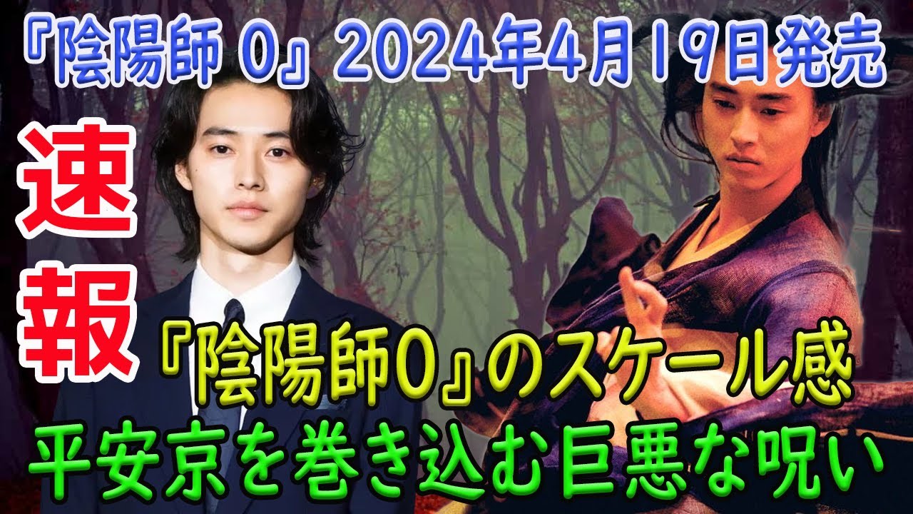 平安京を襲う凶悪な陰謀と呪い：迫る映画公開日！  #陰陽師0, #平安京, #陰謀, #呪い, #安倍晴明, #源博雅, #夢枕獏, #山﨑賢人, #染谷将太, #奈緒, #安藤政信, #今日の速報