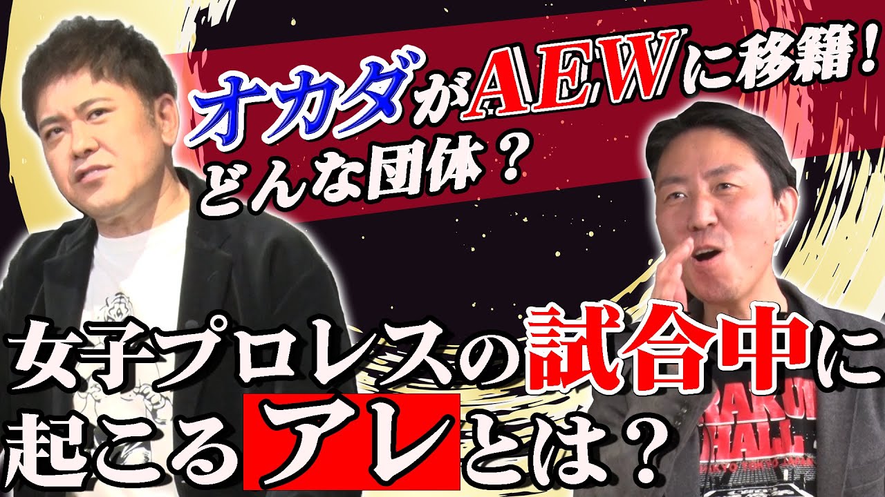 #191【オカダが移籍したAEWとは？】前川Dの疑問に有田が答える!!【試合中にセコンドの選手がやるアレは何!?】