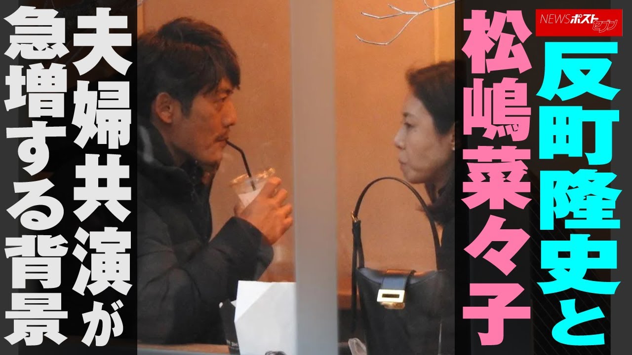 反町隆史 と 松嶋菜々子  夫婦 共演が急増する背景 NEWSポストセブン