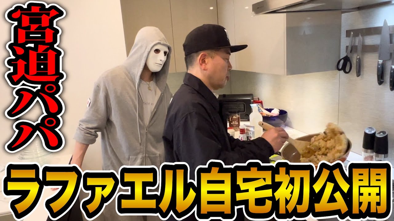 初公開の自宅で宮迫パパがラファエル家族に手料理を作ってくれました【ラファエル】