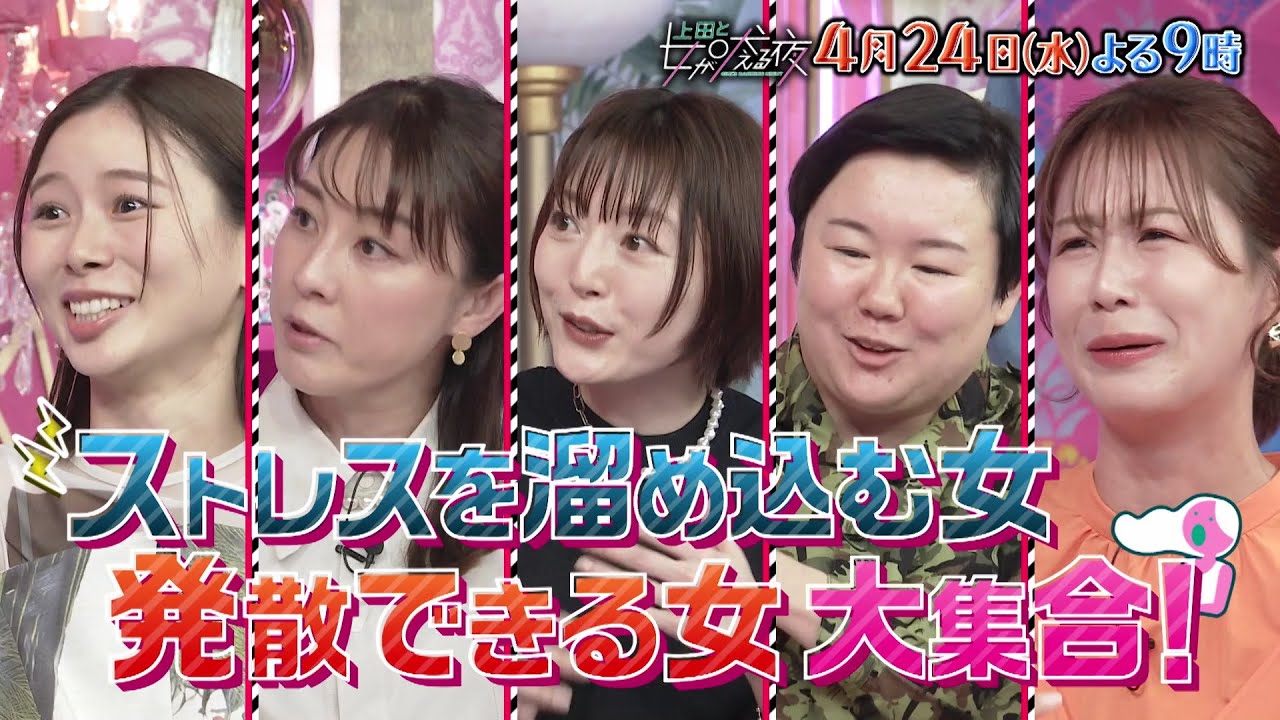 【公式】上田と女が吠える夜4月24日(水)夜9時『ストレスを溜め込むと発散できる女』VS及川光博▼花澤香菜のキャラクターなりきり発散法▼月3日間の休みが不安になるやす子▼数年前の怒りが一切減らない…