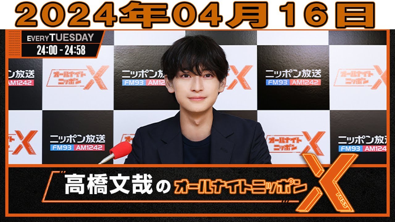 高橋文哉のオールナイトニッポンX(クロス) 2024年04月16日