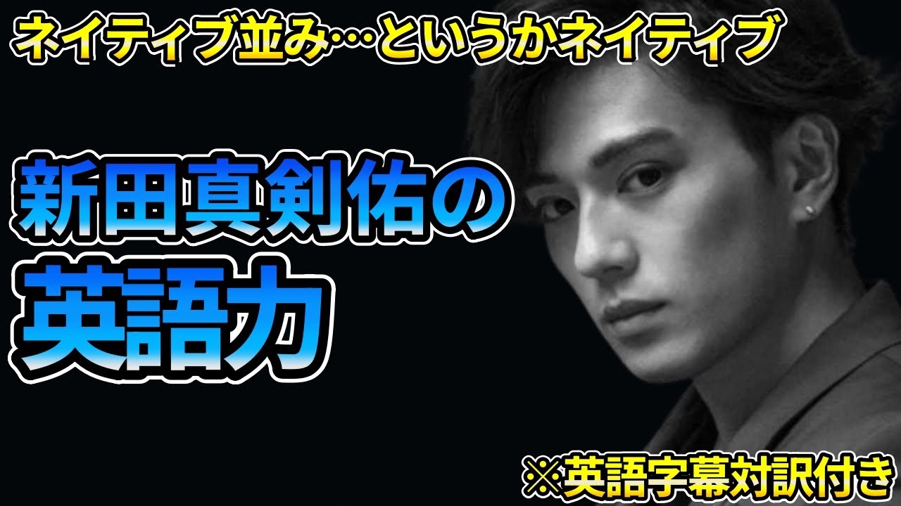 【ネイティブ並み…というかネイティブ】新田真剣佑の英語力　国内外で活躍する俳優：新田真剣佑の『聖闘士星矢 The Beginning』USプレミア開催時のインタビュー※英語字幕対訳付き