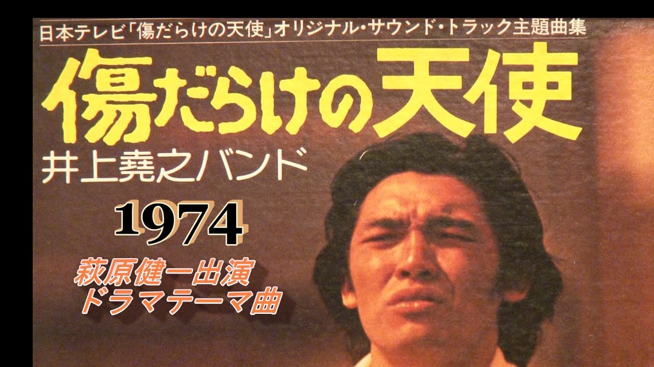 【Hi-Fi☆傷だらけの天使】萩原健一、水谷豊　TV主題曲 1974 (昭和49年) レコードを真空管アンプで空気録音