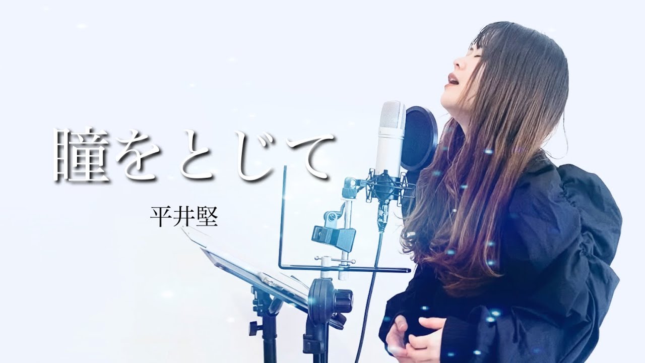 【女性が歌う】瞳をとじて/平井堅(covered by アルトナイト)#懐メロ#おすすめ #歌ってみた