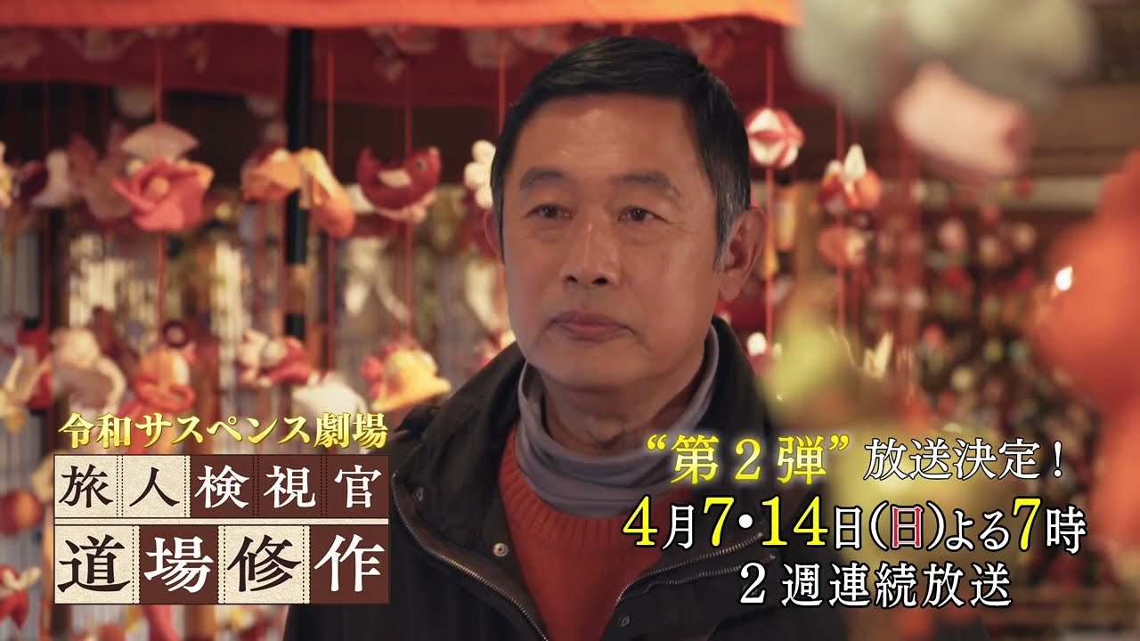 第２弾放送決定！【令和サスペンス劇場　旅人検視官　道場修作】２週連続！　４月７、１４日（日）よる７時放送