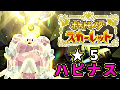 【テラレイド】★5ハピナスを倒して大量の報酬ゲットしよう！ #65【ポケモンSV】