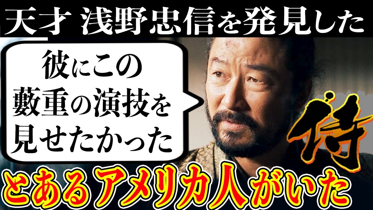【将軍】天才 浅野忠信の未来を変えた あるアメリカ人との出会い...浅野がインタビューで告白【海外の反応】