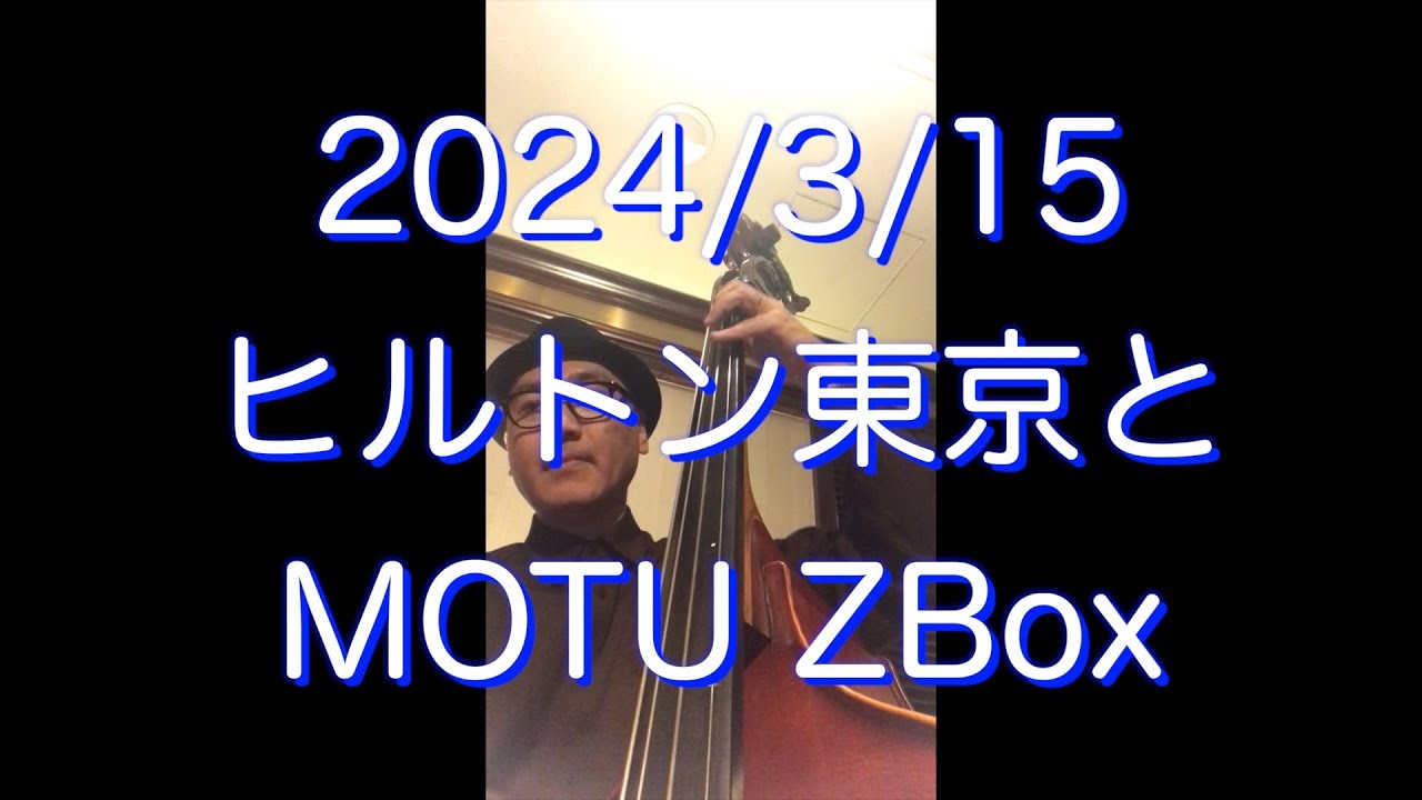 2024/3/15 ヒルトン東京とMOTU ZBox
