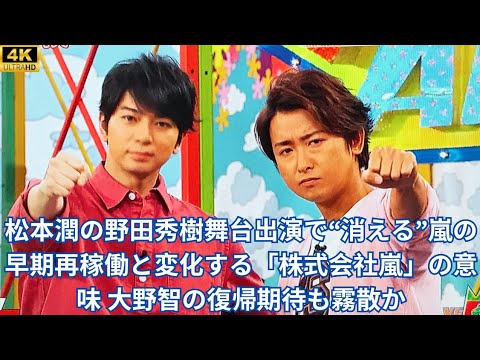 松本潤の野田秀樹舞台出演で“消える”嵐の早期再稼働と変化する「株式会社嵐」の意味 大野智の復帰期待も霧散か