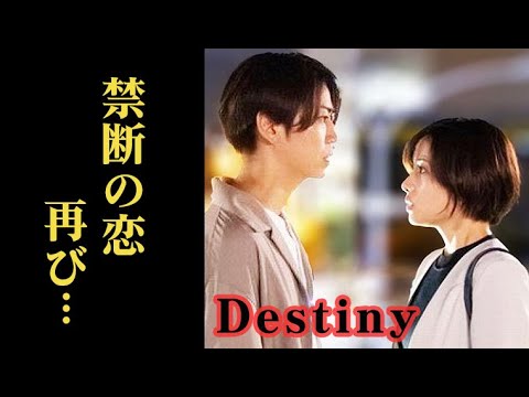 ｢Destiny｣ 3話 真樹と奏の禁断の恋が再び？野木から真実は明かされるのか…第2話ドラマ感想