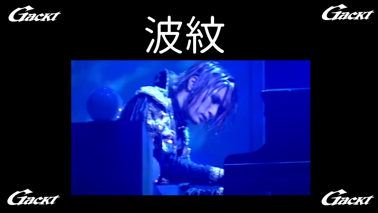 波紋【GACKT】MALICE MIZER #GACKT #波紋