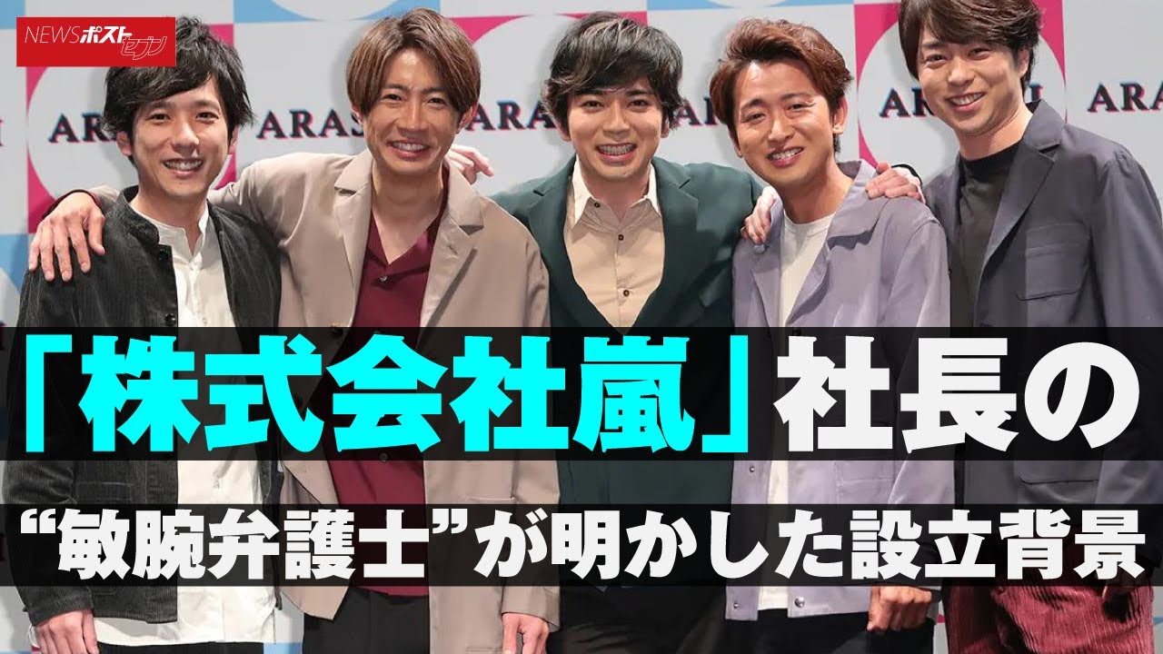 「 株式会社 嵐 」 社長 の“ 敏腕弁護士 ”が 明かした 設立背景 NEWSポストセブン