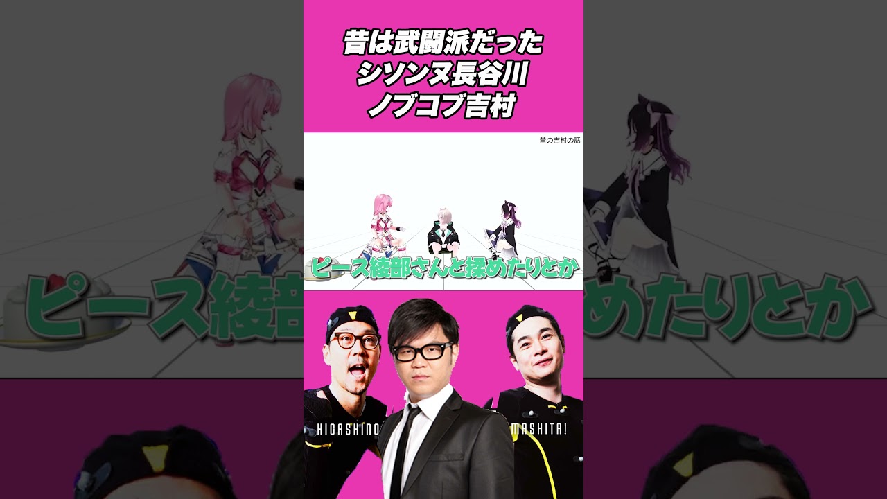 シソンヌ長谷川とノブコブ吉村の武闘派だった若手時代のエピソード！【VTuber】【東野幸治 ノブコブ吉村】【リアクション芸】