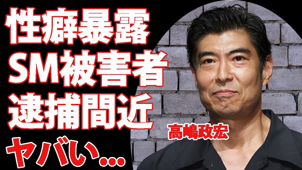 高嶋政宏の自ら暴露した性癖...共演者から被害の声が上がる恐怖の性癖がヤバすぎた...『トットチャンネル』で有名な俳優の元夫との離婚理由...失明危機となった逆DVの実態に驚きを隠せない...