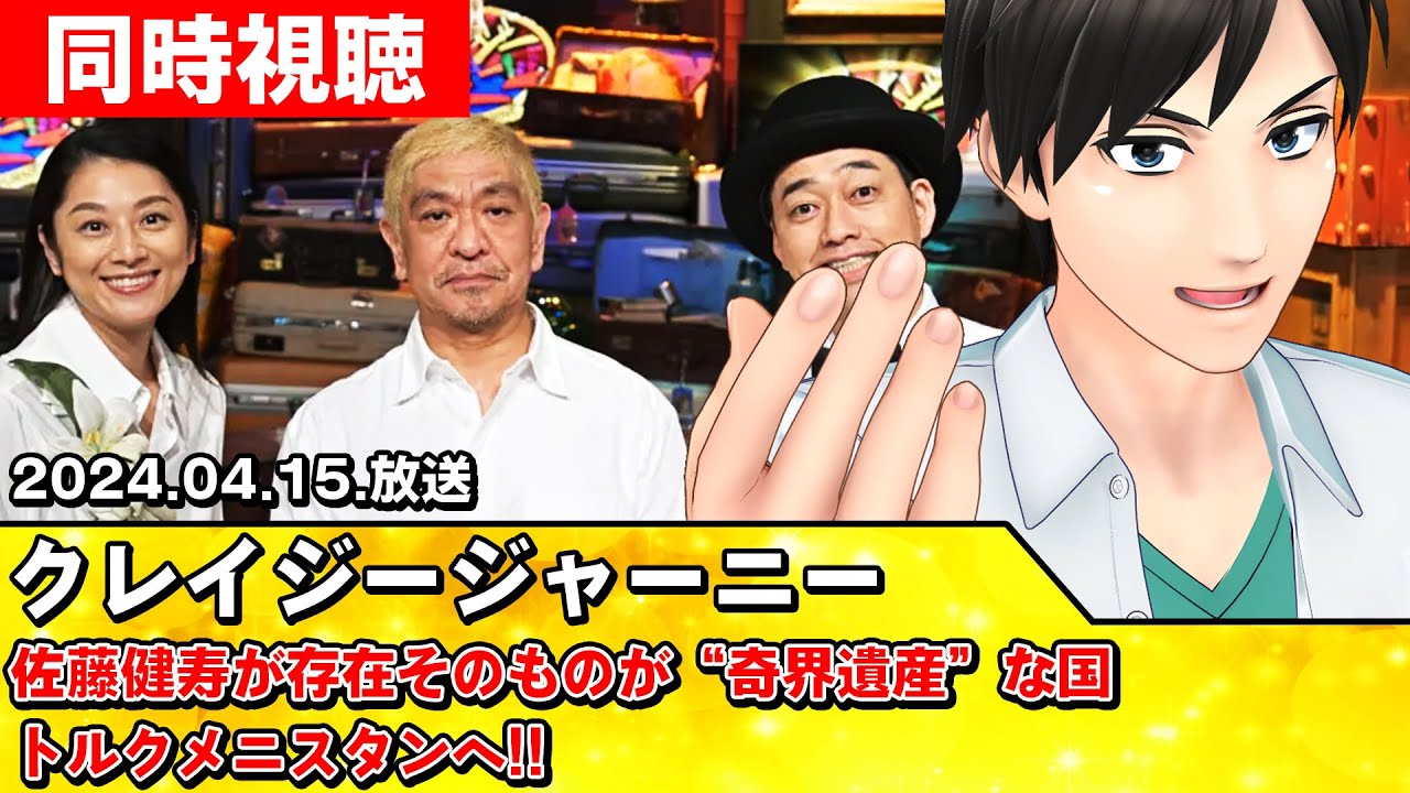 【クレイジージャーニー同時視聴】佐藤健寿が存在そのものが“奇界遺産”な国トルクメニスタンへ!!【#スタセロ配信】