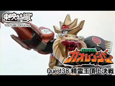 百獣戦隊ガオレンジャー　第38話[公式]