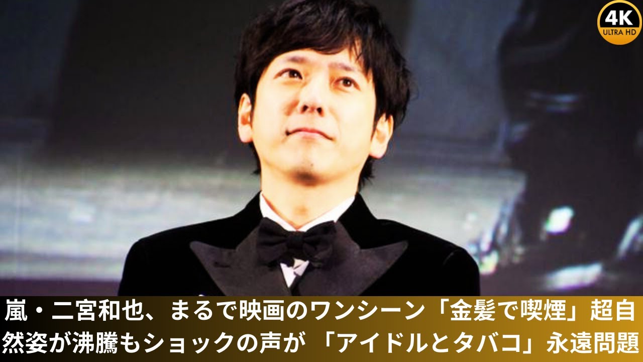 嵐・二宮和也、まるで映画のワンシーン「金髪で喫煙」超自然姿が沸騰もショックの声が 「アイドルとタバコ」永遠問題