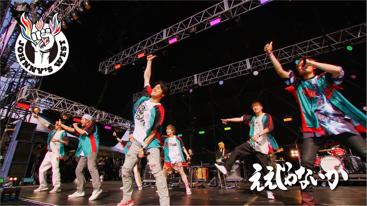 ジャニーズWEST -  ええじゃないか from METROCK2022 OSAKA