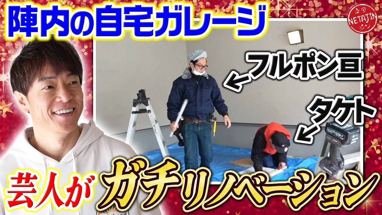 【タケト＆フルポン亘!!芸人2人が陣内家のガレージをガチリノベーション!!】驚きのビフォーアフターに驚愕!!