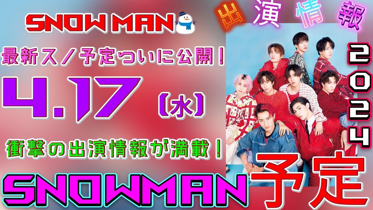 ファン必見！Snow Man⛄最新スノ予定ついに公開！2024年4月17日(水) 衝撃の出演情報が満載！| ユキポップス