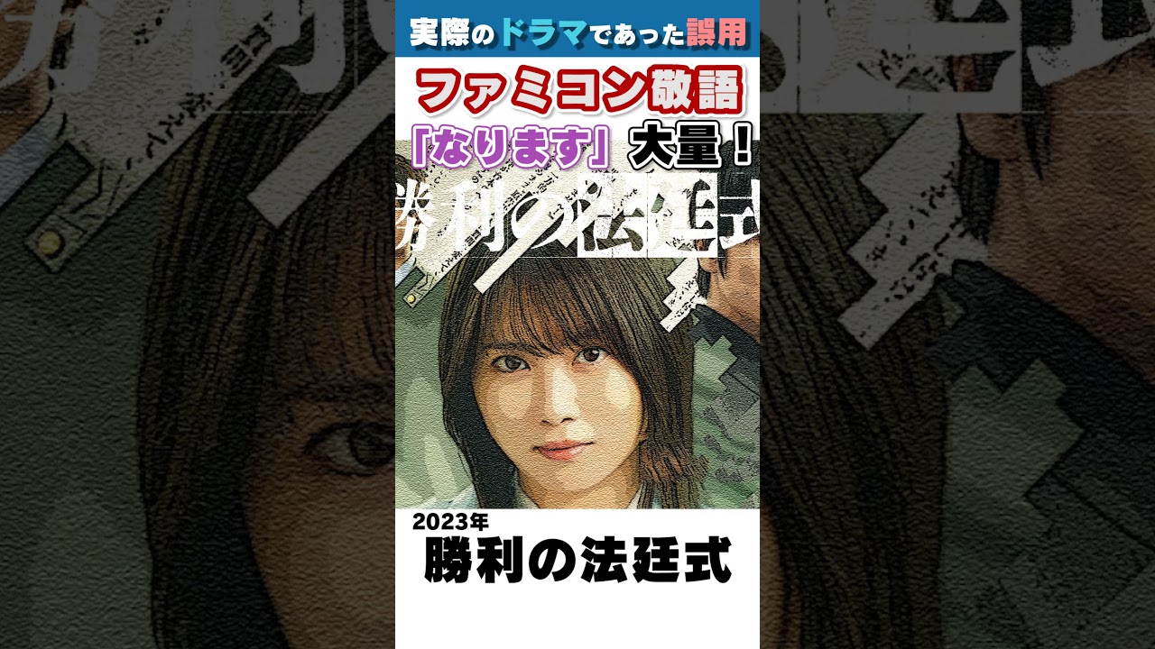 【ファミコン敬語】みんなに嫌われる「なります」シーン★規格外の「なります」も紹介！ #spec #勝利の法廷式