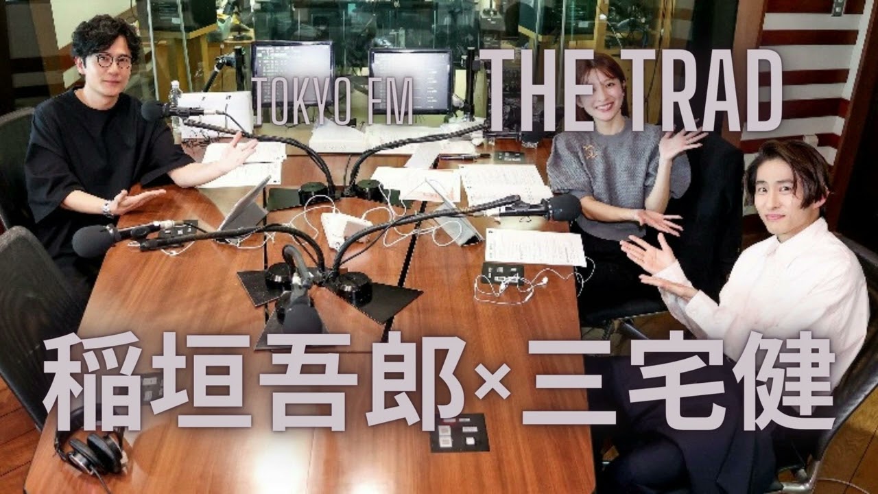 2024.04.16 FM TOKYO 「THE TRAD」稲垣吾郎 【ゲスト 三宅健】 #THETRED #ザトレッド #TOBE #三宅健 #ラジオ