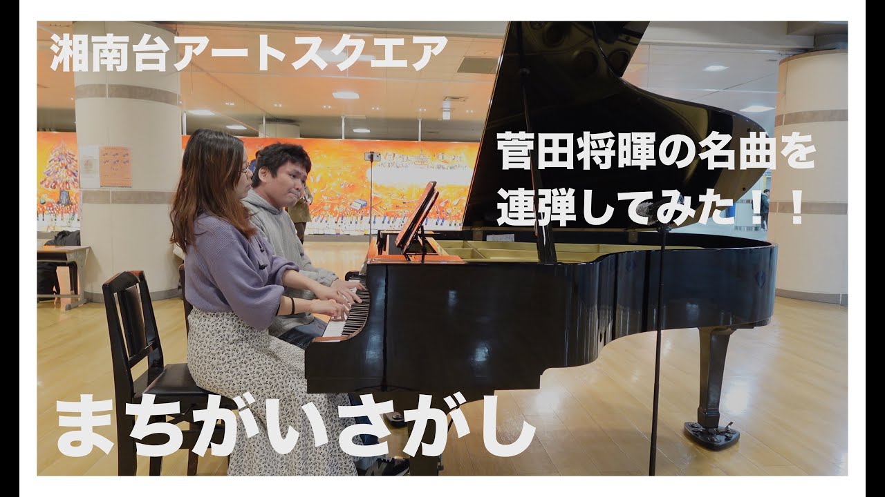菅田将暉の名曲を連弾してみた！「まちがいさがし」【ももばた】【湘南台アートスクエア】