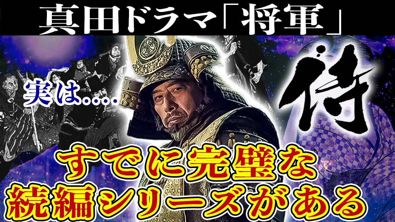 【将軍】ドラマ「Shōgun」にはすでに完璧な続編シリーズがある【真田広之】