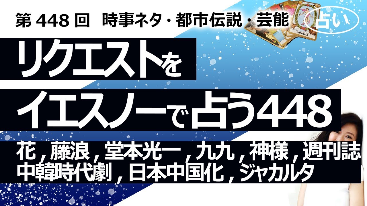 【448回目】イエスノーでリクエストを占うコーナー…花, 藤浪, 堂本光一, 九九, 神様, 週刊誌, 中韓時代劇, 日本中国化 , ジャカルタ【占い】（2024/4/13撮影）