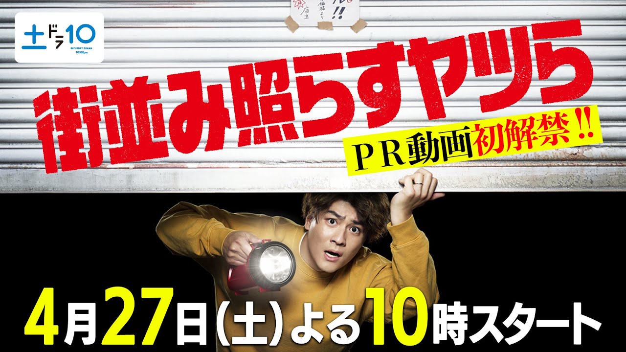 【森本慎太郎（SixTONES）GP帯ドラマ単独初主演！】新土ドラ10「街並み照らすヤツら」本編60秒PR初解禁！