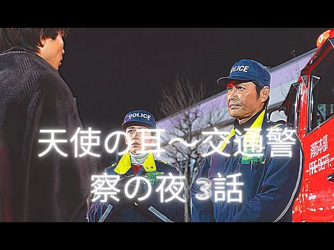天使の耳〜交通警察の夜 3話