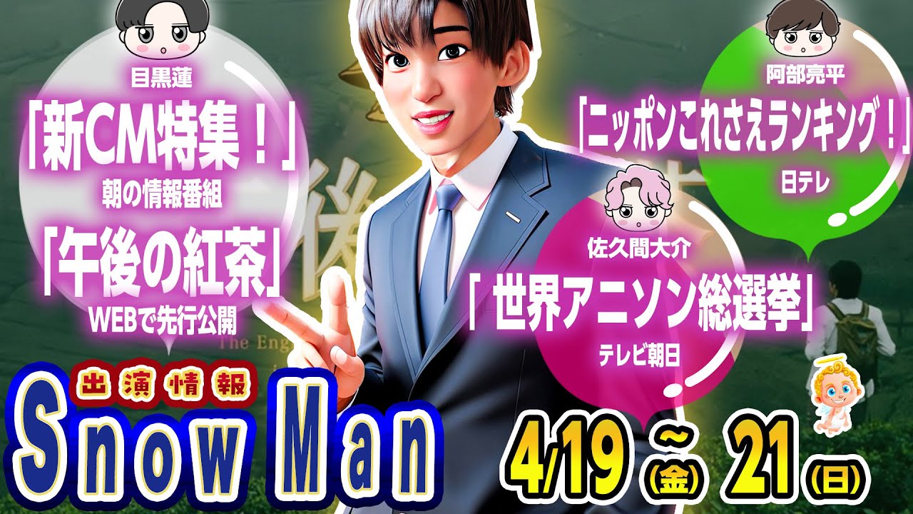 🖤目黒蓮✨CM先行公開✨💗アニソン総選挙✨💚これさえランキン✨⛄SnowMan出演情報⛄📆4/19(金)～4/21(日)📆 ラウールインライ決定※コメ欄見てね