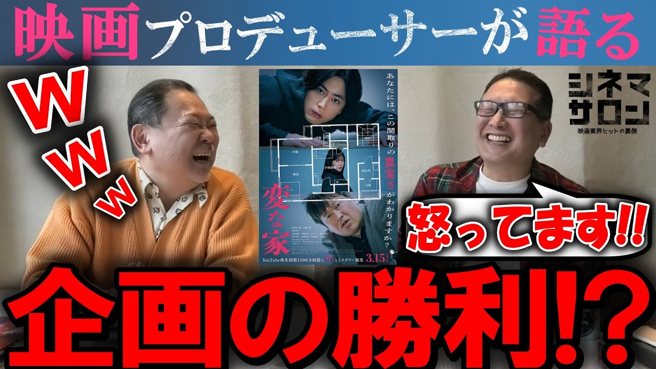 【変な家】これは企画の勝利！？酒匂Pが物申す？？