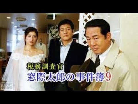 探偵捜査映画『税務調査官・窓際太郎の事件簿』9話～10話 | The Case Files of Tax Investigator Madogiwa Tarou Full HD #1080p