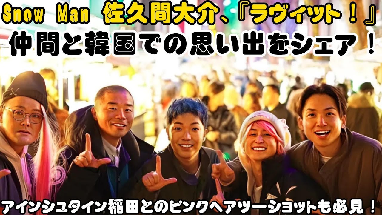 Snow Man 佐久間大介、『ラヴィット！』仲間と韓国での思い出をシェア！アインシュタイン稲田とのピンクヘアツーショットも必見！
