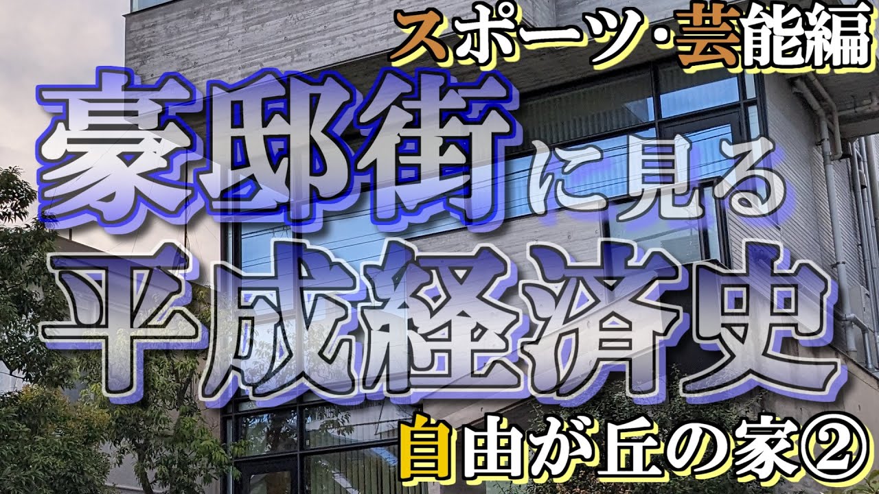 自由が丘の豪邸街②スポーツ芸能編【豪邸街に見る平成経済史】王貞治・魔娑斗・マツケンの豪邸