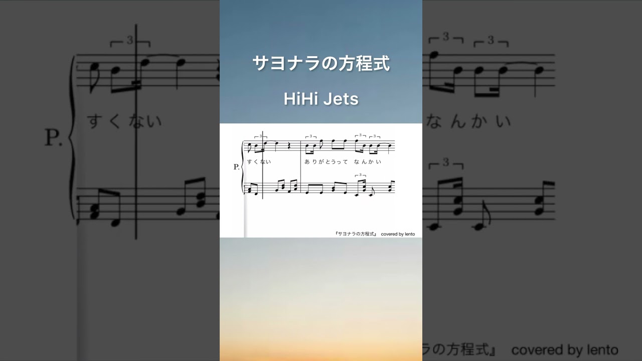 『サヨナラの方程式』HiHi Jets  / ピアノソロ楽譜 / covered by lento