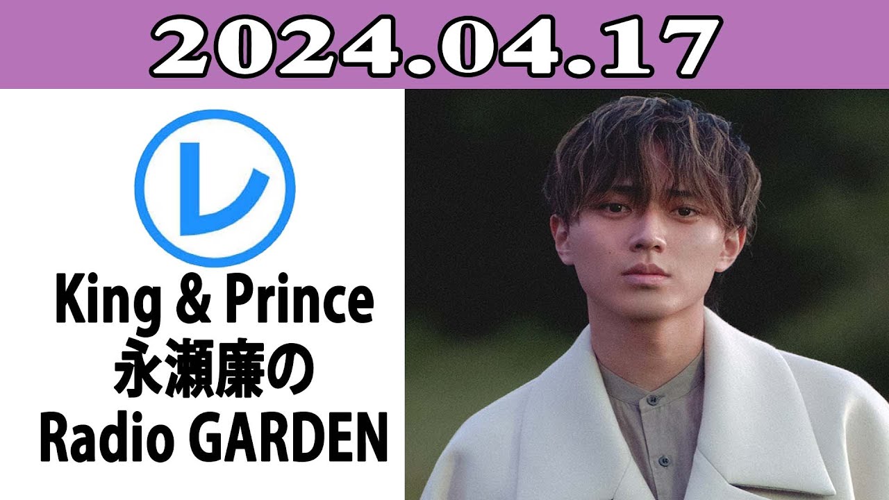 King & Prince 永瀬廉のRadio GARDEN「レコメン！」2024.04.17