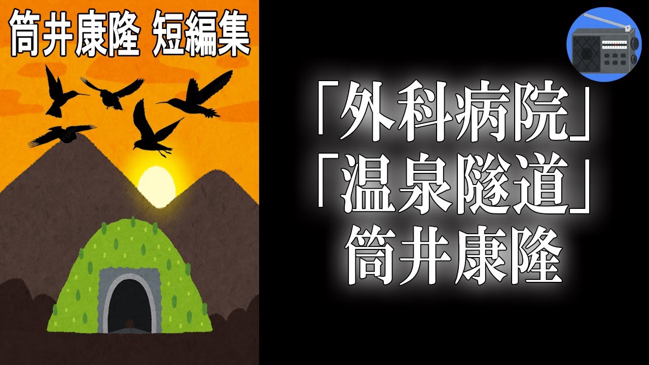 【朗読】「外科病院」「温泉隧道」著者独自の迷宮的世界を見事に展開する、変幻自在の短編！【ユーモア・幻想小説／筒井康隆】