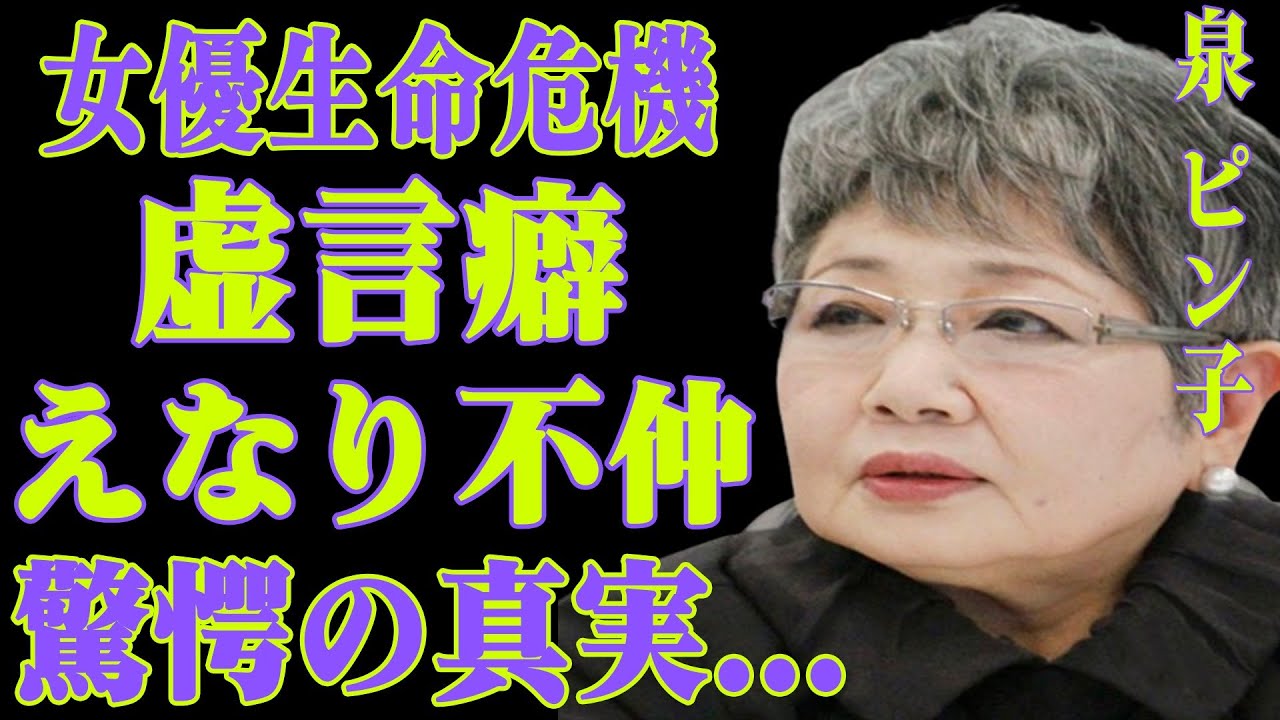 泉ピン子とえなりかずきとの確執の真相とは！？性格悪すぎて周囲から孤立..女優存続の危機？囁かれる引退…橋田壽賀子の追悼番組にも声すらかからず…